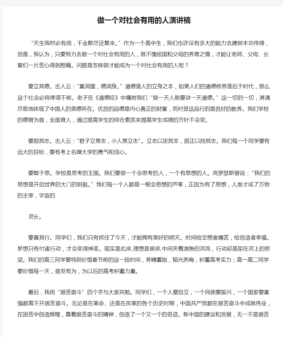 做一个对社会有用的人演讲稿