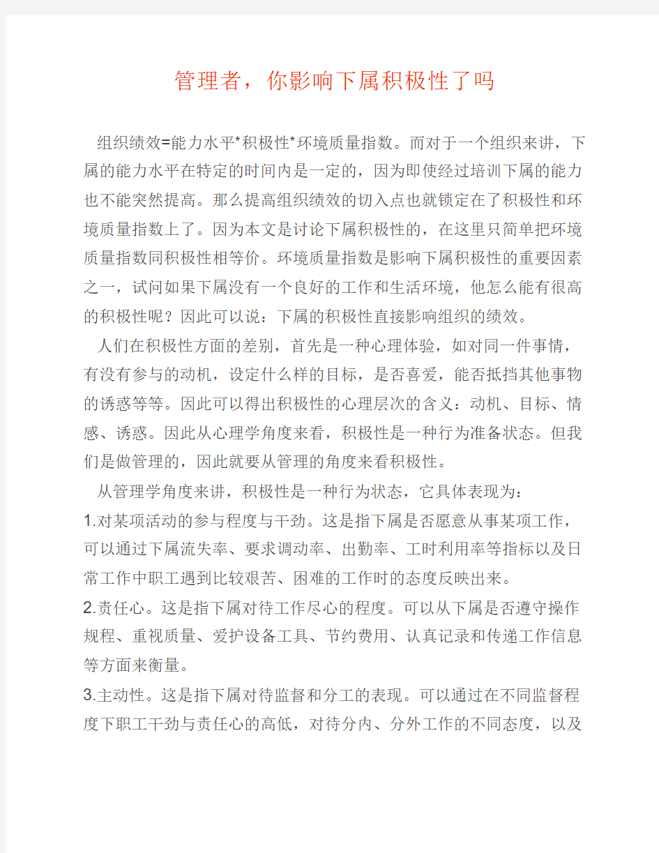 管理者,你影响下属积极性了吗