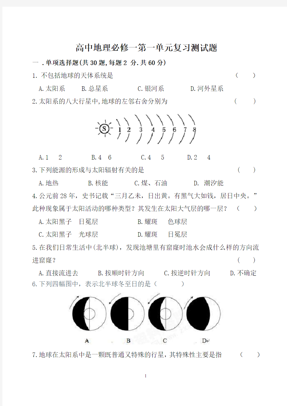 高中地理必修一第一单元练习题题