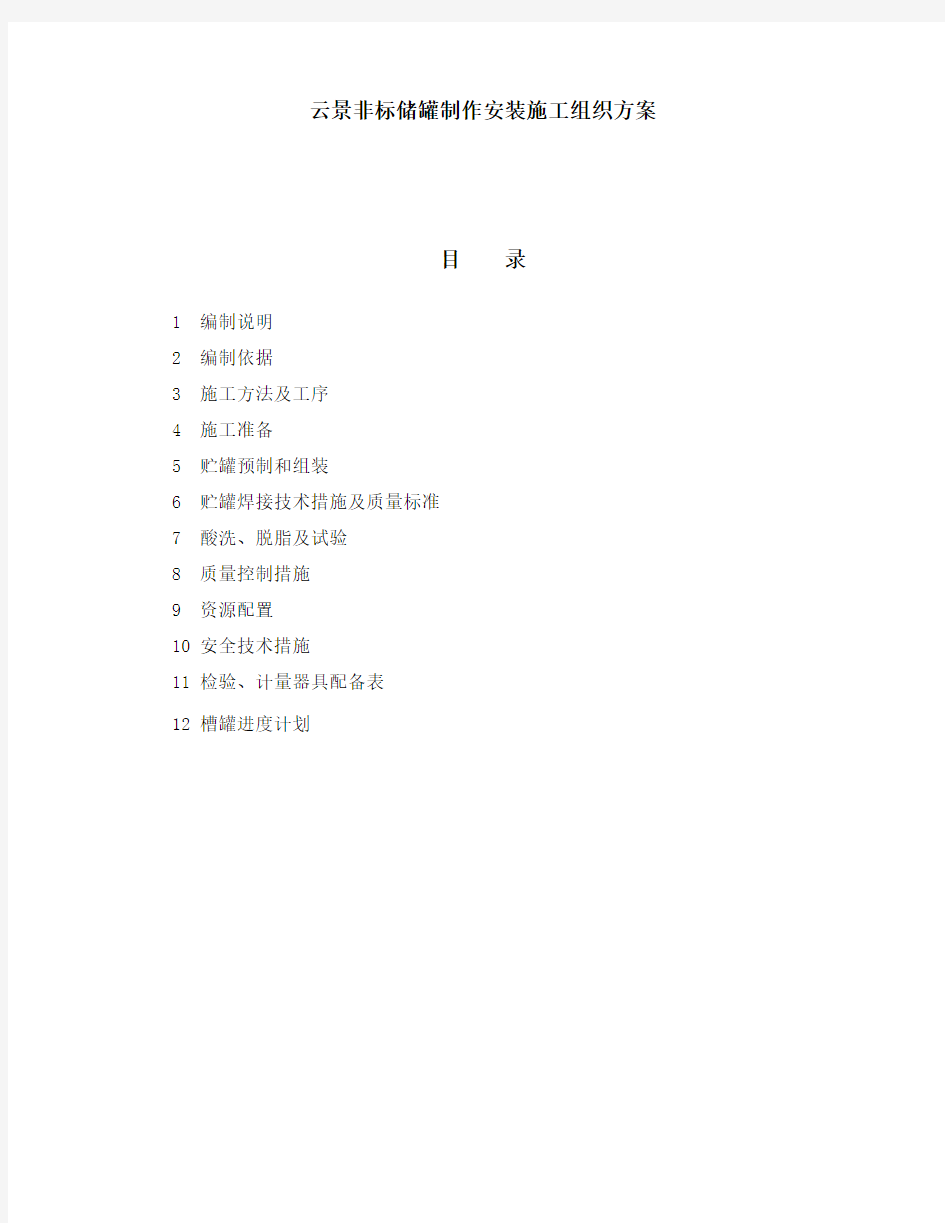 云景非标储罐制作安装施工组织方案