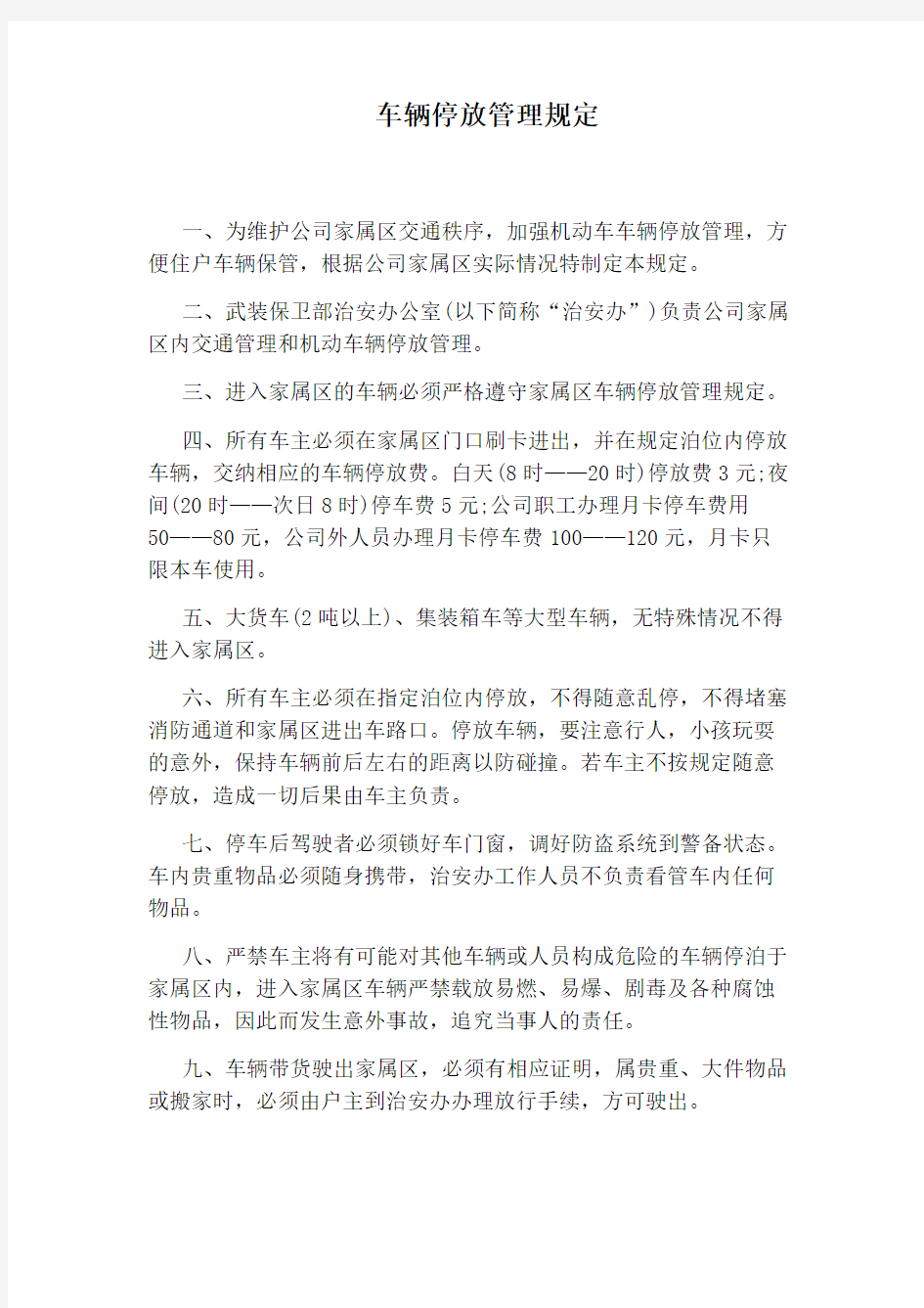 车辆停放管理规定