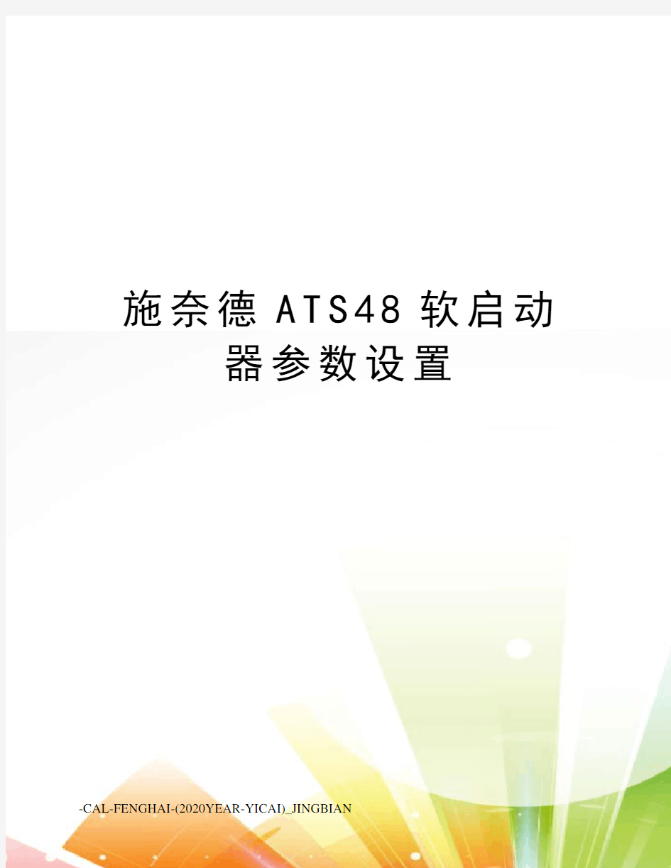 施奈德ATS48软启动器参数设置