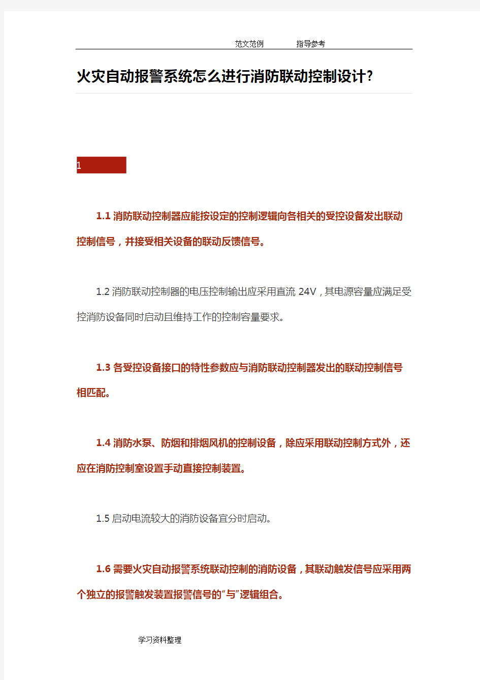 火灾自动报警系统怎么进行消防联动控制设计