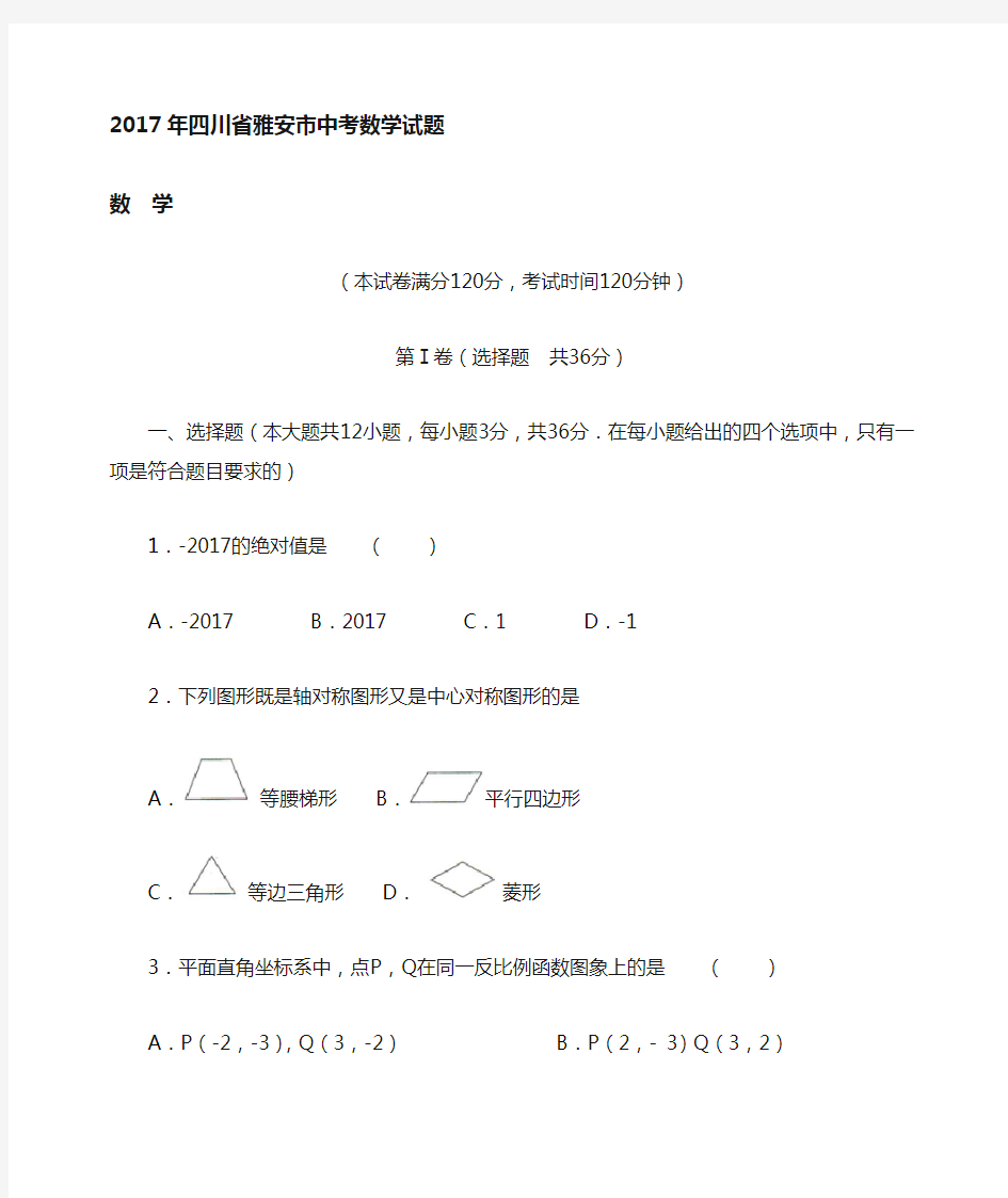 历年中考真题四川雅安