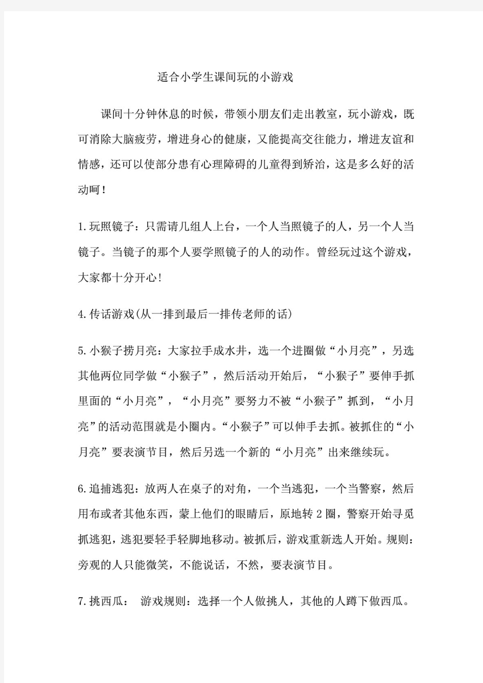 适合小学生课间玩的小游戏