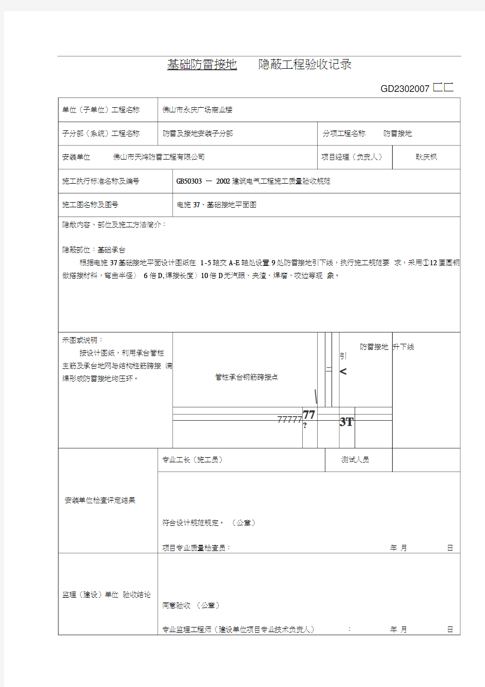 基础防雷接地隐蔽工程验收记录