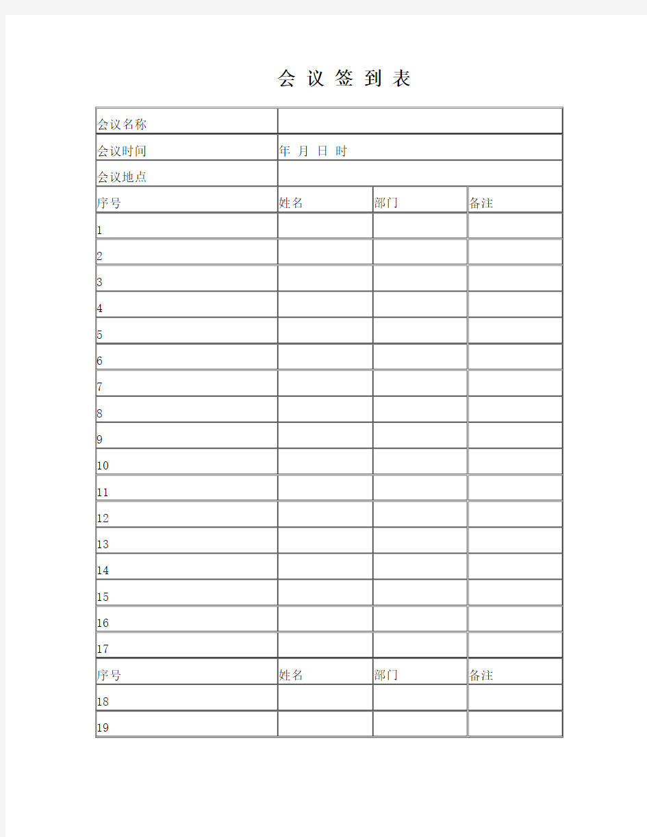 公司会议签到表模板