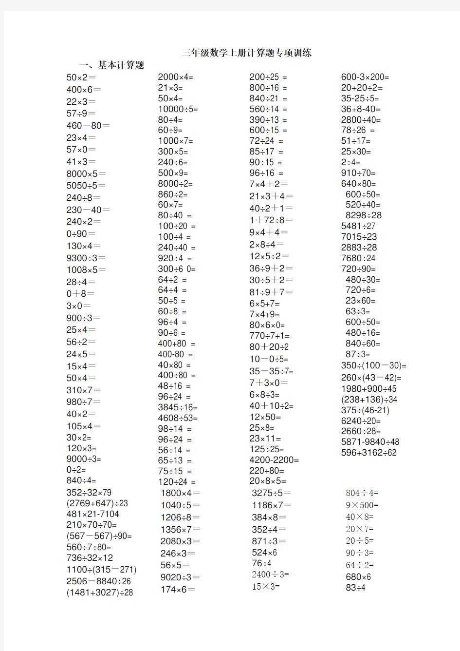 (完整)人教版三年级数学上册计算题训练题目