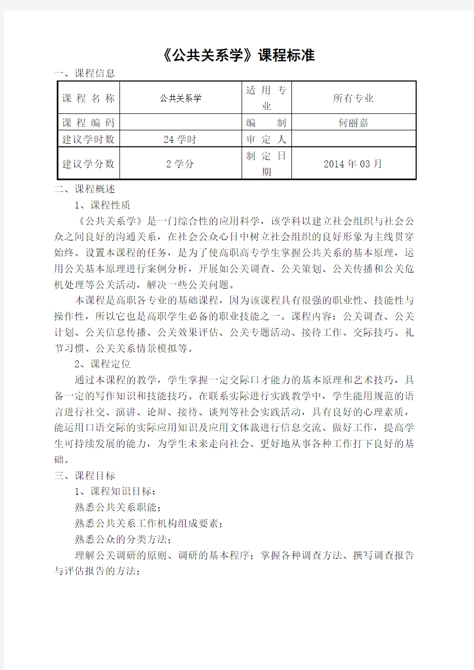 公共关系课程标准