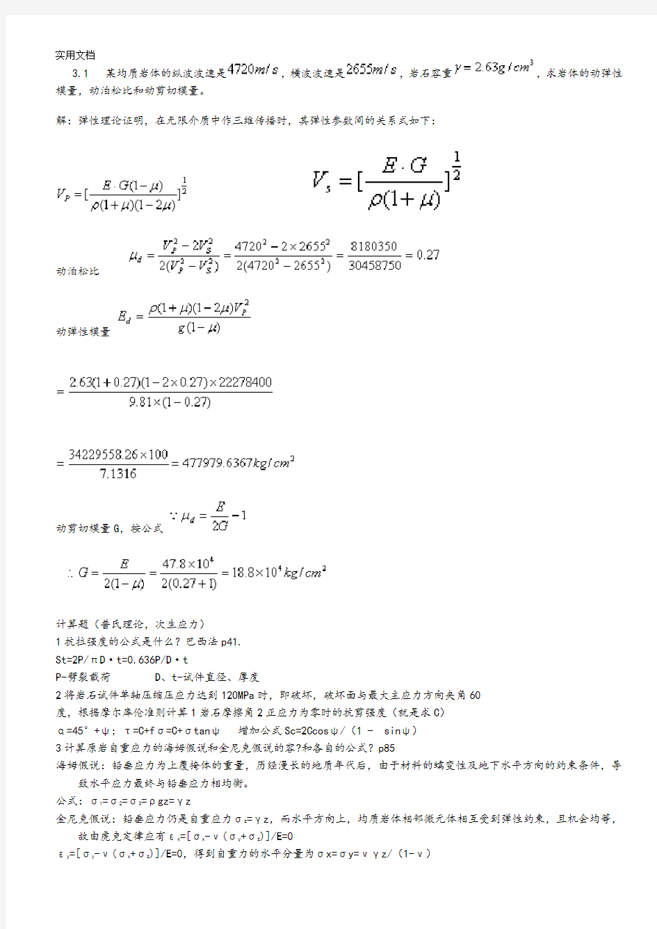 《岩石力学》考研计算题