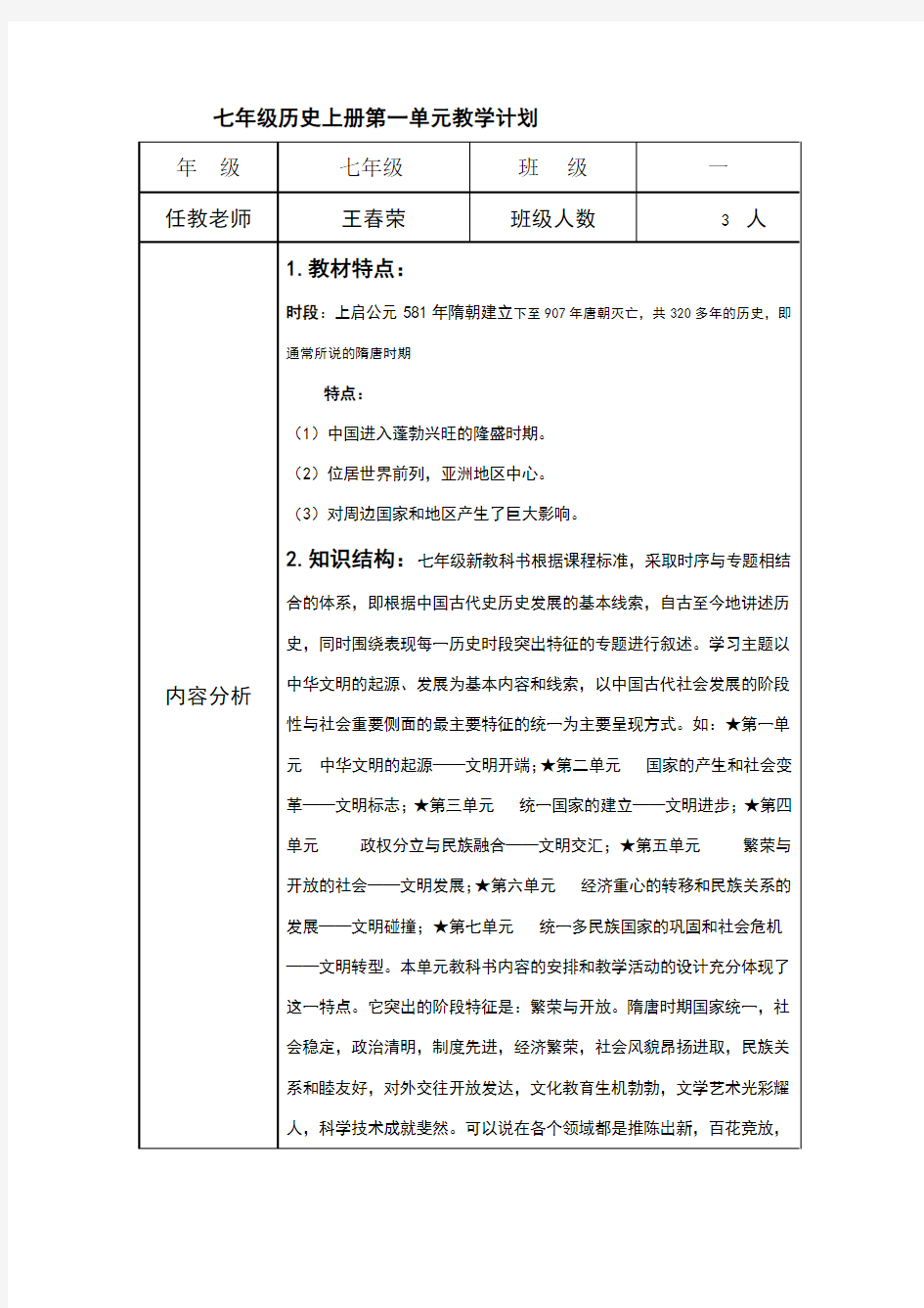 七年级历史下册第一单元教学计划