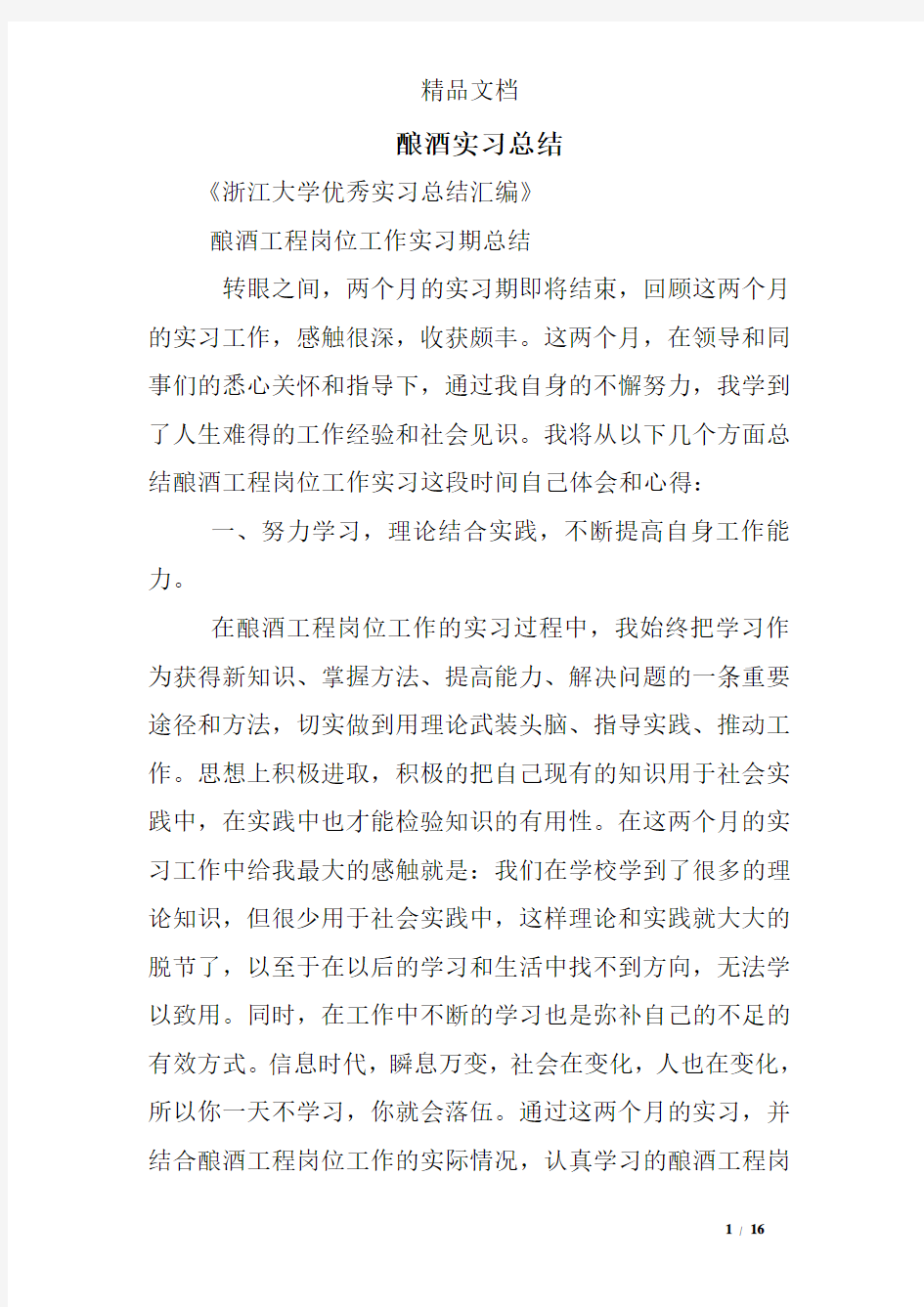 酿酒实习总结