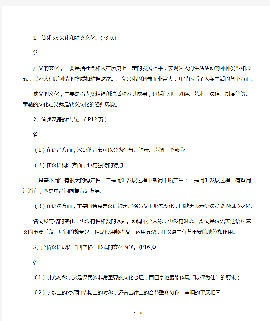 《中国传统文化概观》平时作业答案(全)