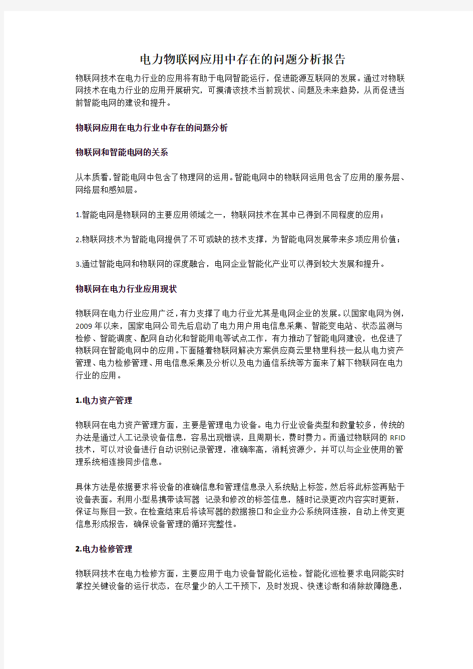 电力物联网应用中存在的问题分析报告