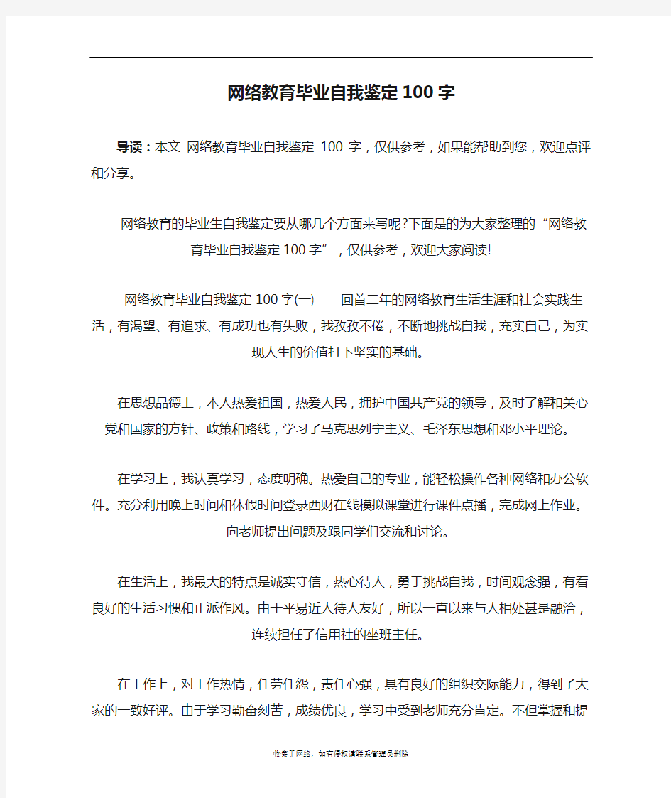 最新网络教育毕业自我鉴定100字