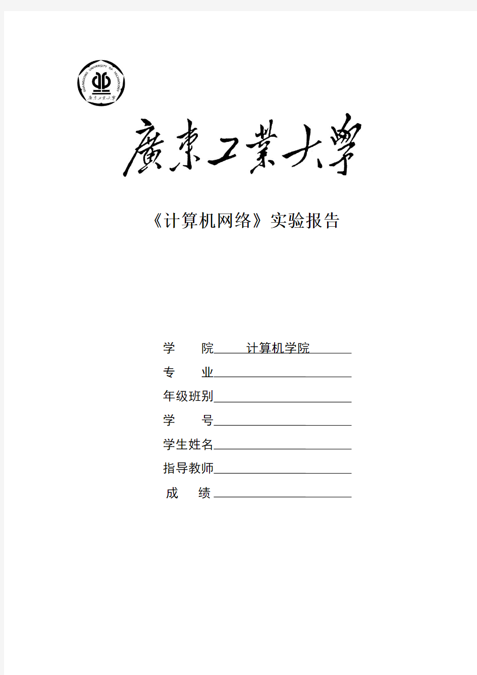 广东工业大学2014计算网络A实验报告分析解析