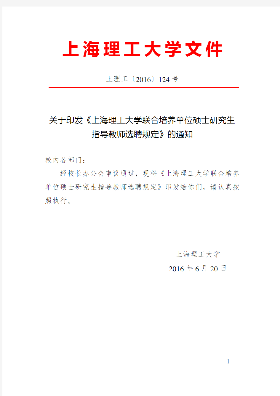 关于印发《上海理工大学联合培养单位硕士研究生指导教师选聘规定》的通知