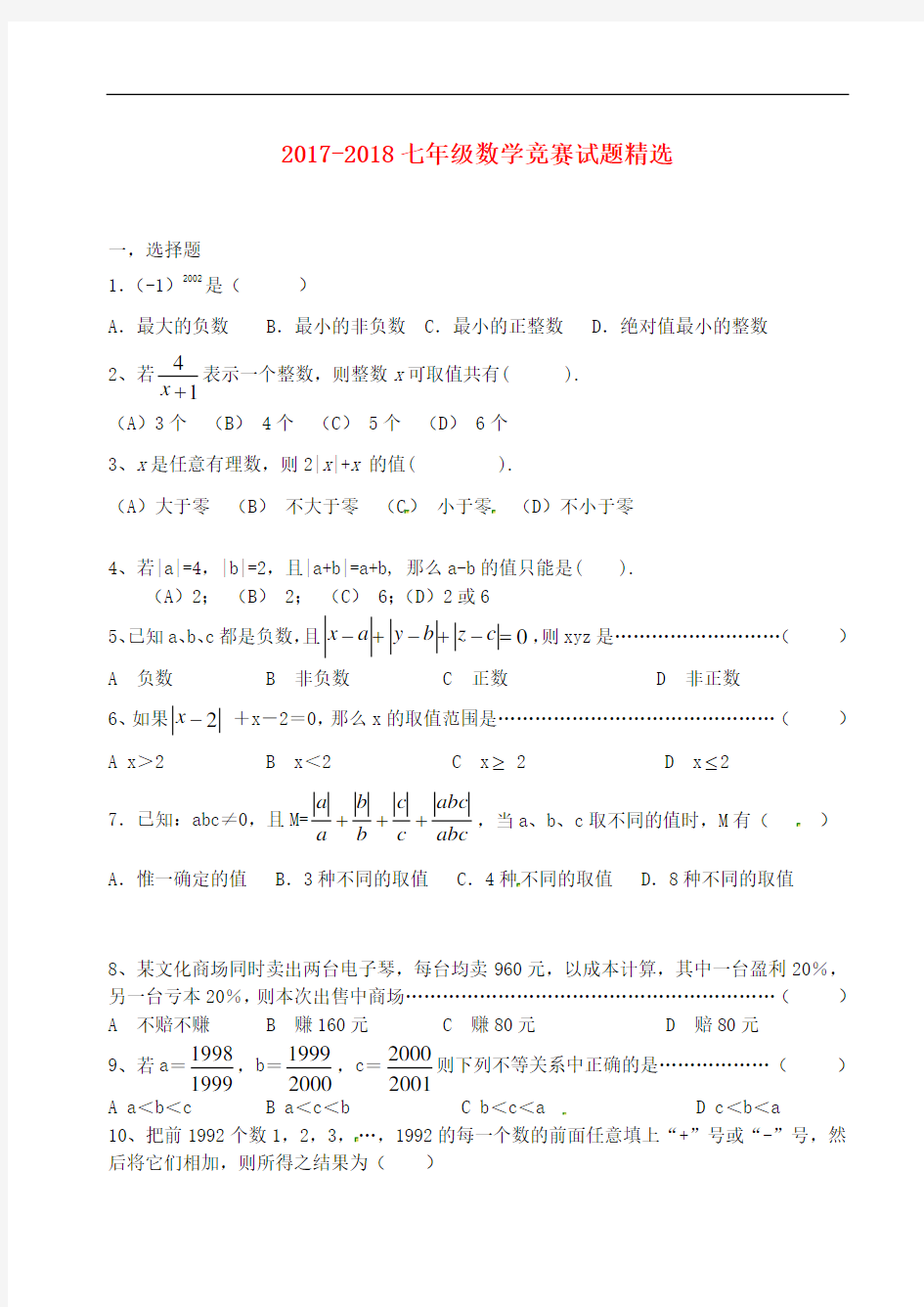 人教版七年级数学竞赛试题精选(8)及答案