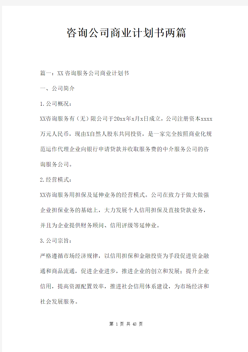 咨询公司商业计划书两篇