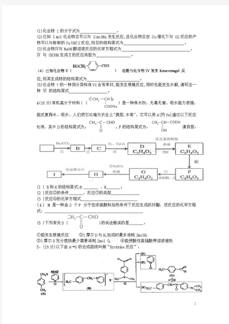 广东省高考化学一轮复习 有机化学习题汇总