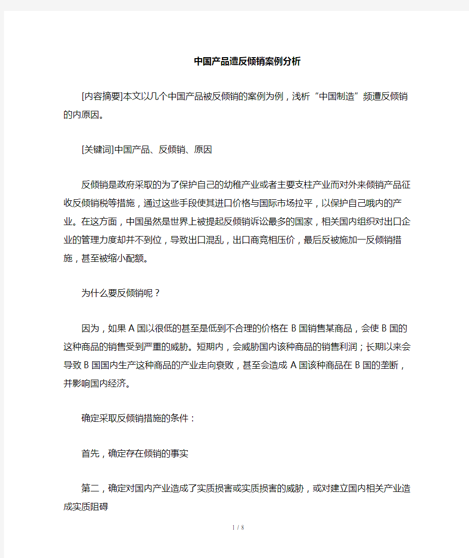 我国产品遭反倾销案例解析(doc 7页)