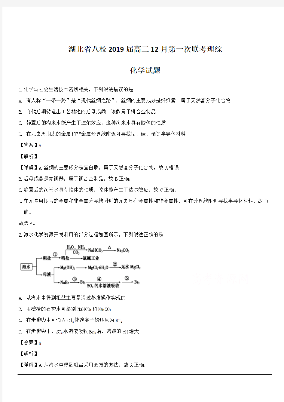 湖北省八校2019届高三上学期12月第一次联考理科综合化学试题  含解析