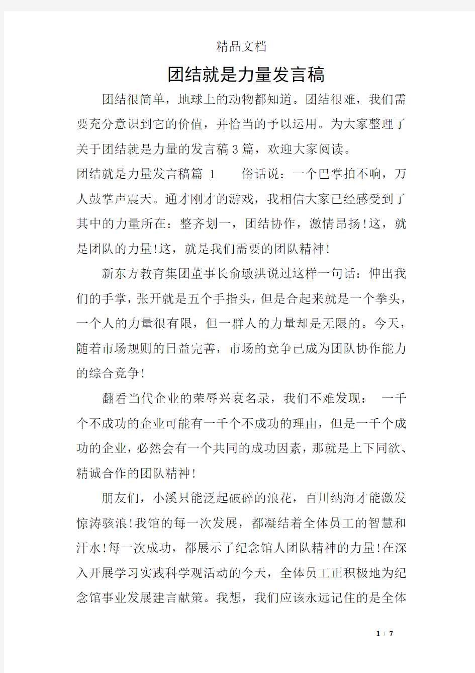 团结就是力量发言稿