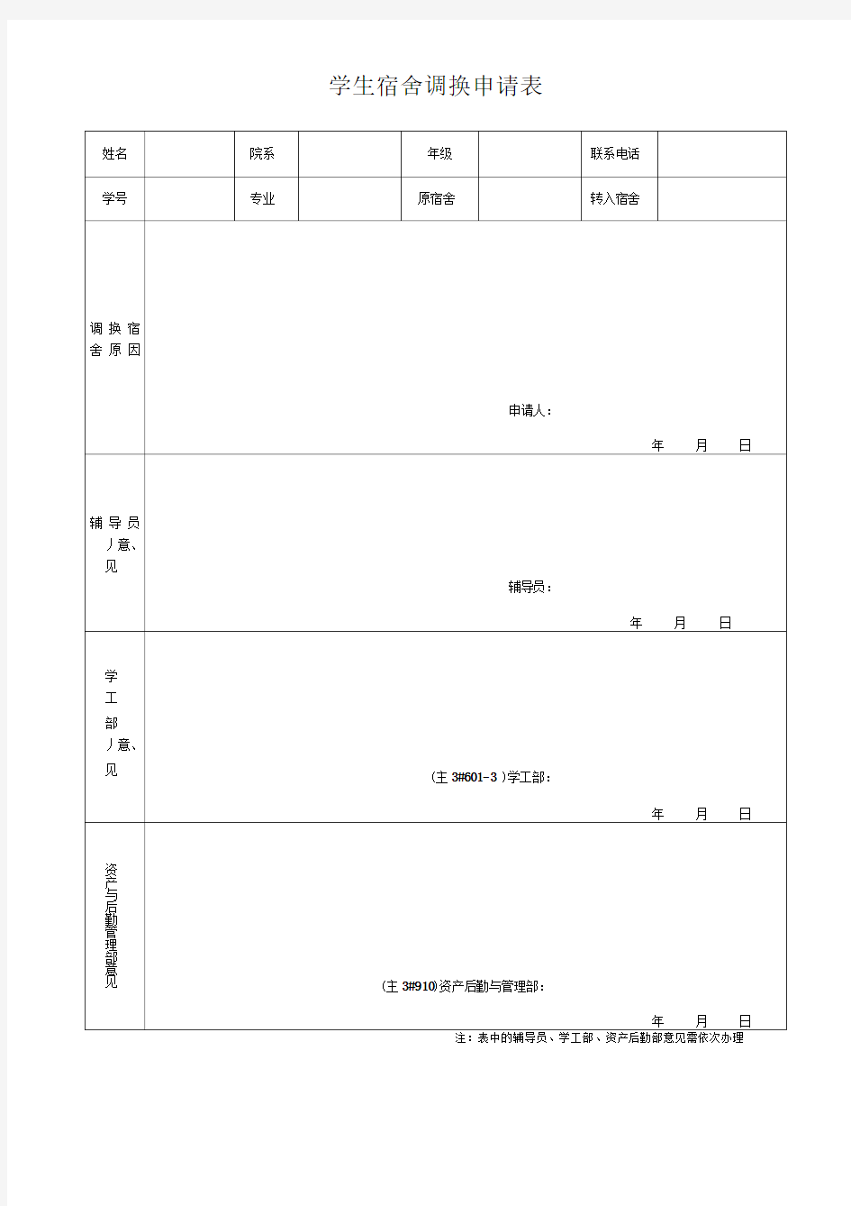 学生宿舍调换申请表