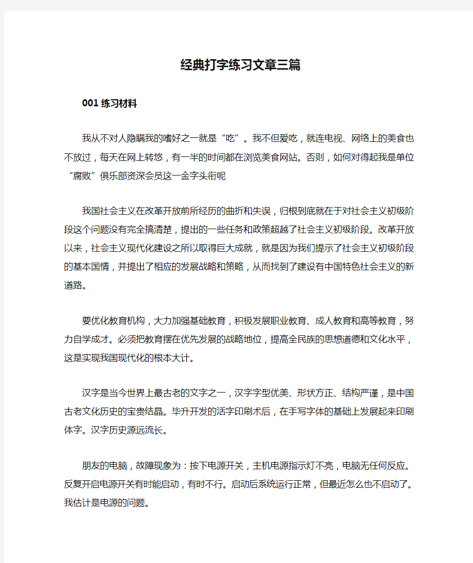 经典打字练习文章三篇