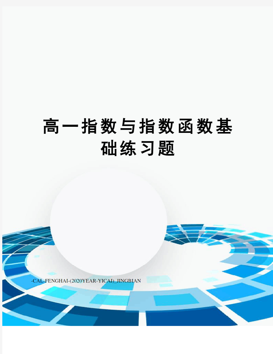 高一指数与指数函数基础练习题