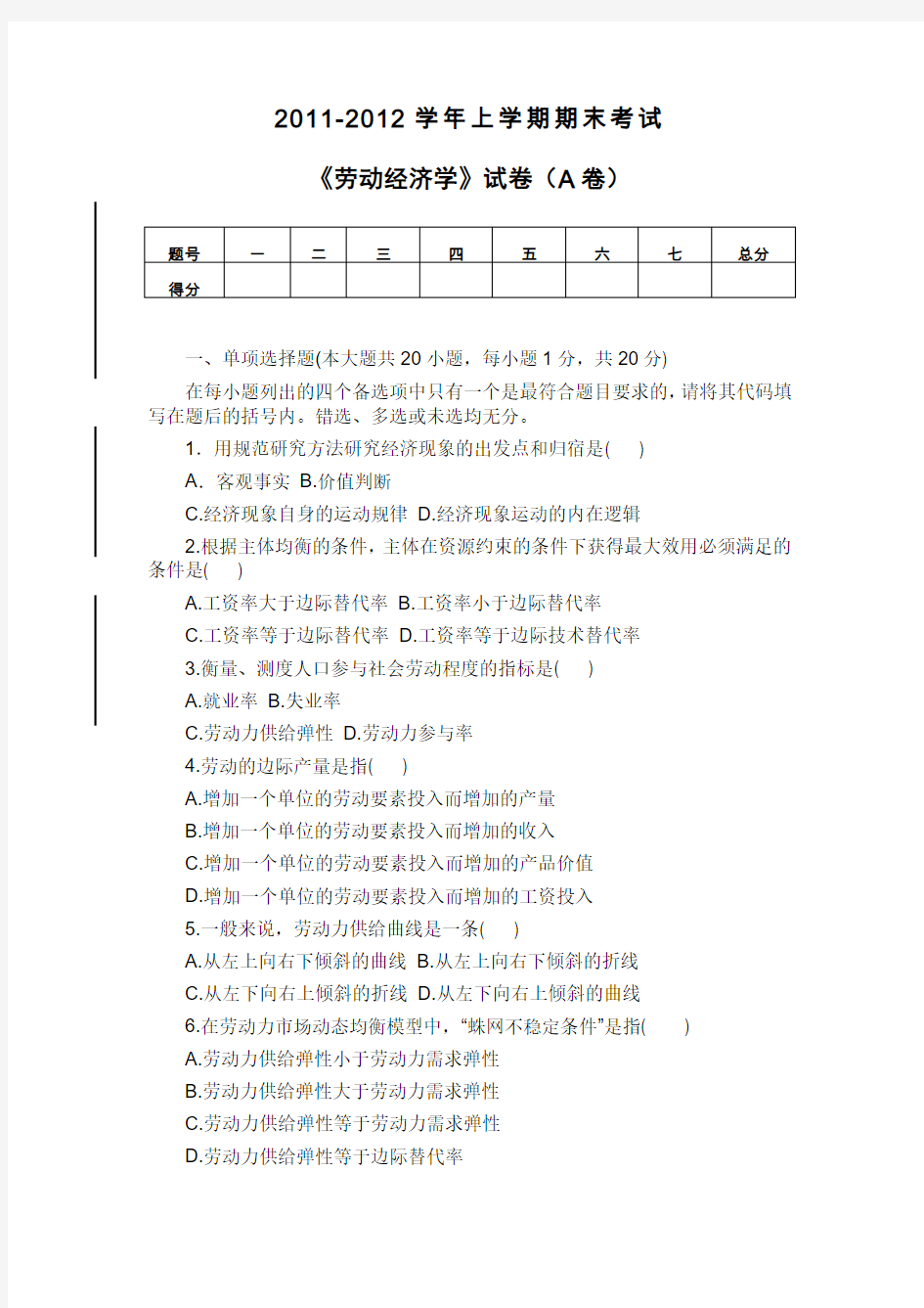 《劳动经济学》试卷(A卷)