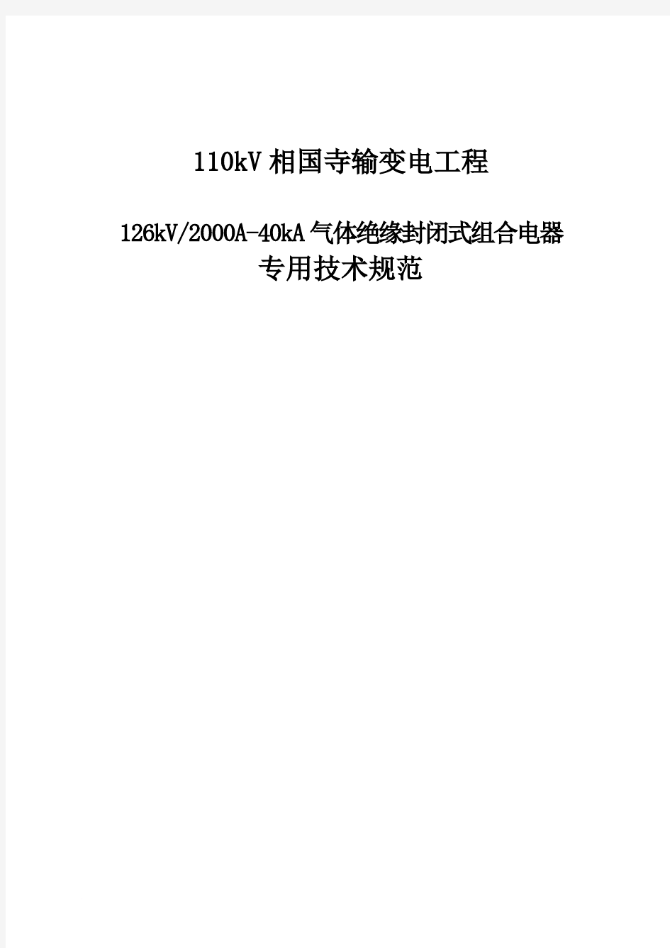 12126kV2000A40气体绝缘封闭式组合电器专用技术规范书