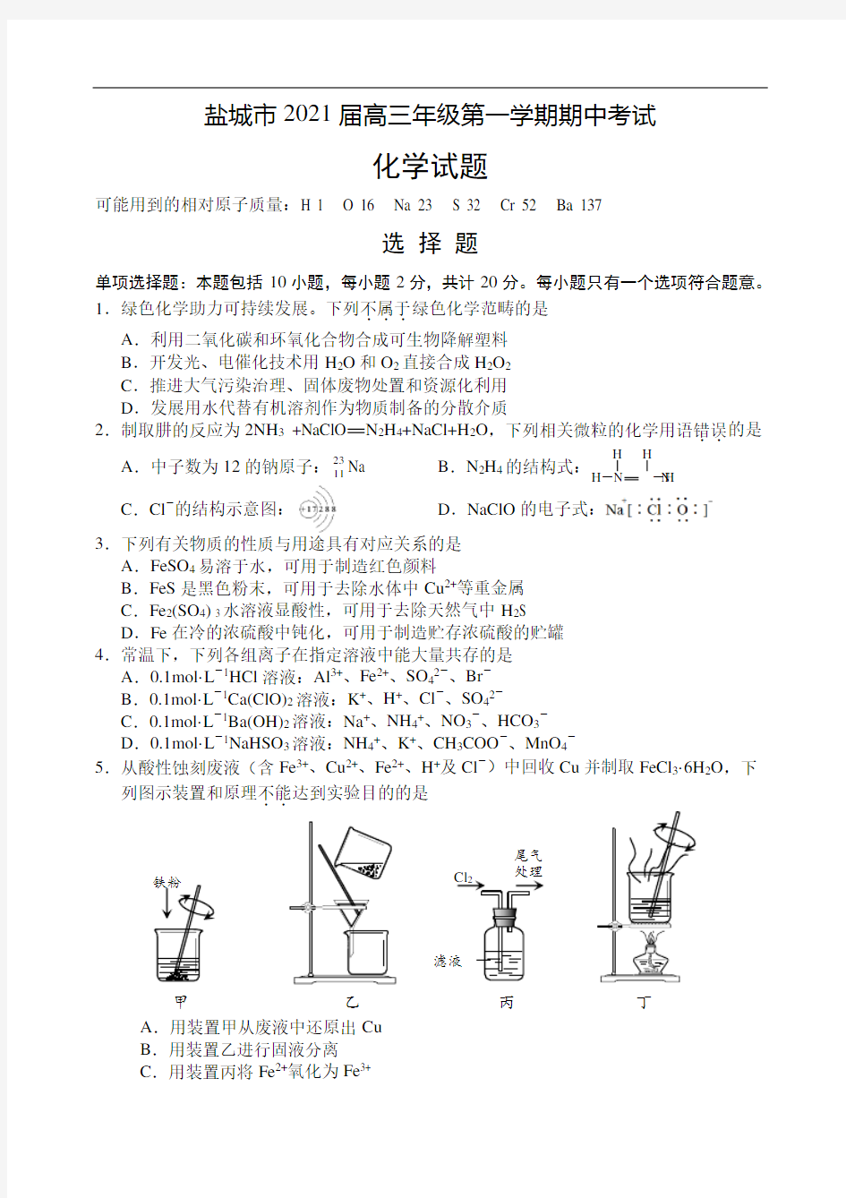 江苏省盐城市2021届高三上学期期中考试化学试卷