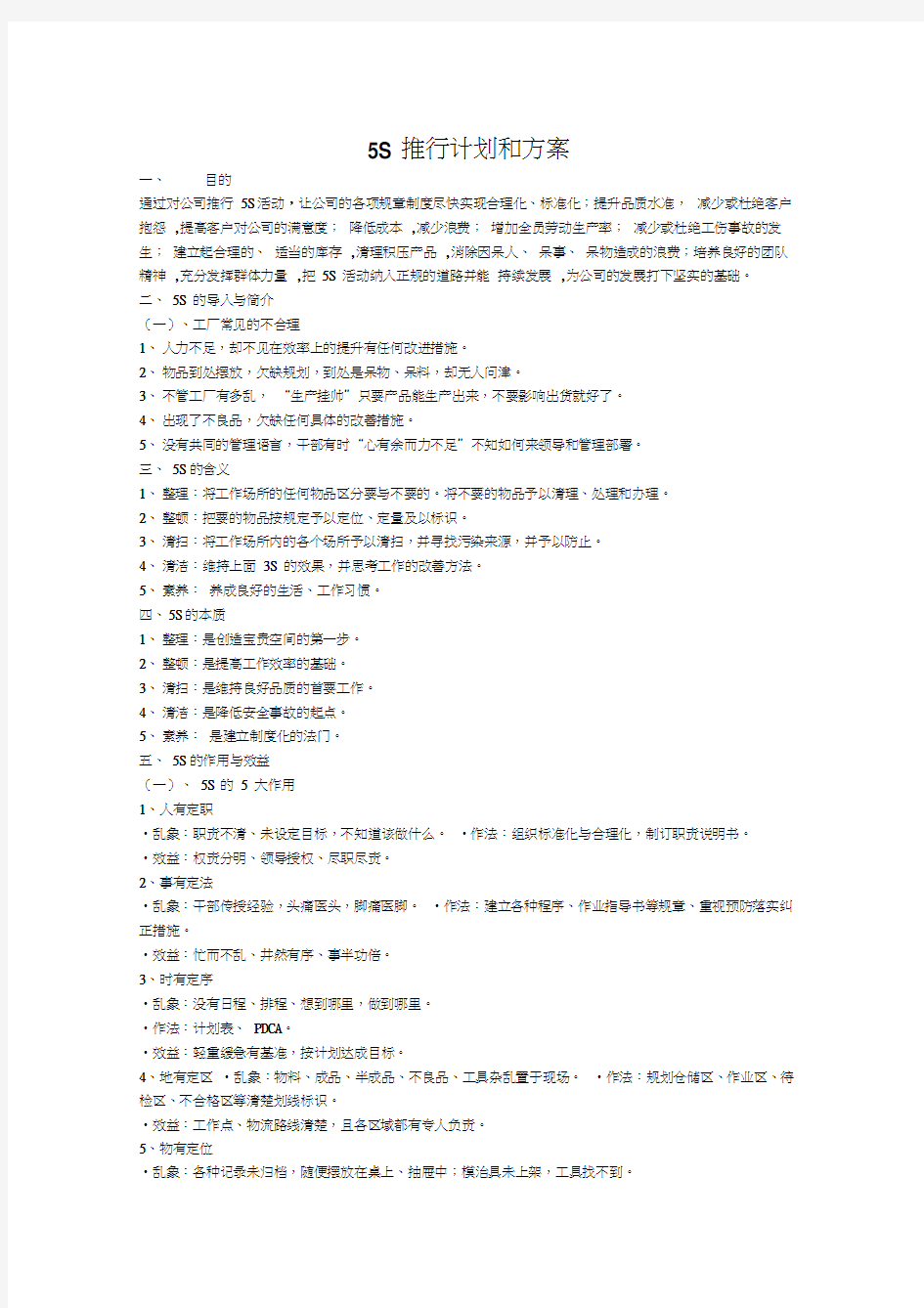 最新5S推行计划和方案资料