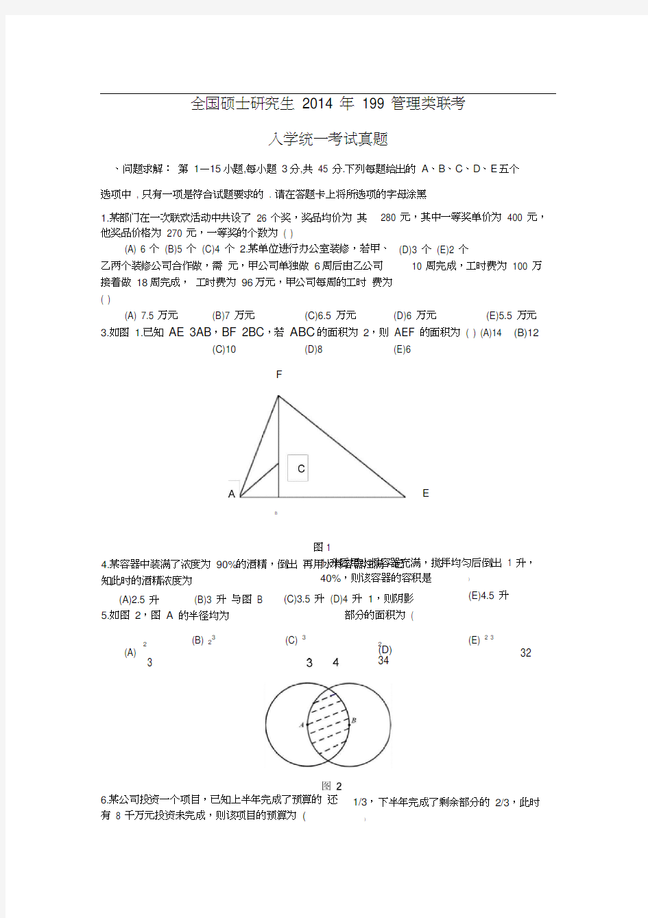 199管理类联考真题(全版)