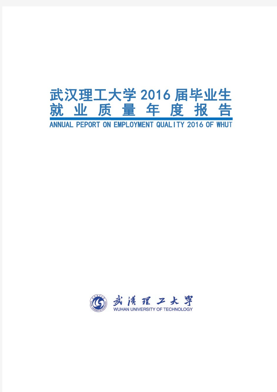武汉理工大学2016届毕业生就业质量年度报告