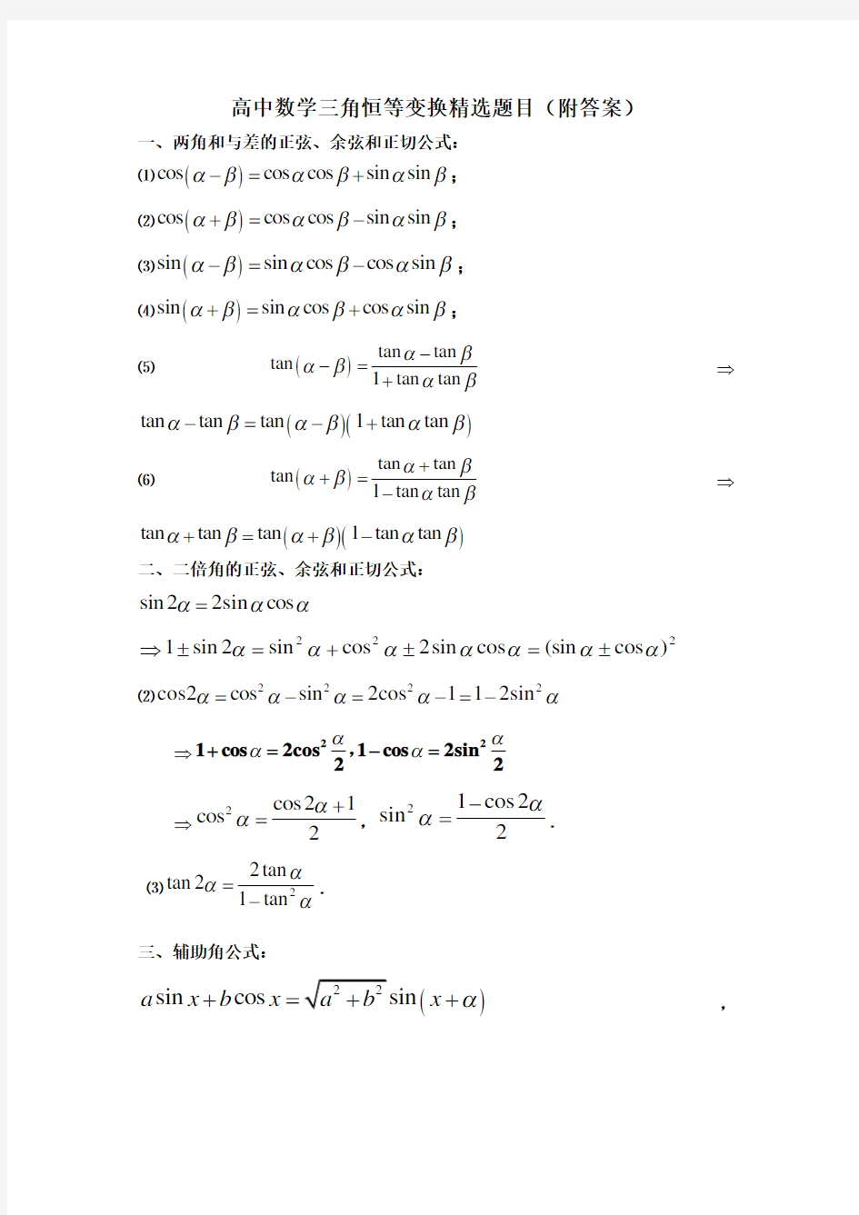 高中数学三角恒等变换精选题目(附答案)