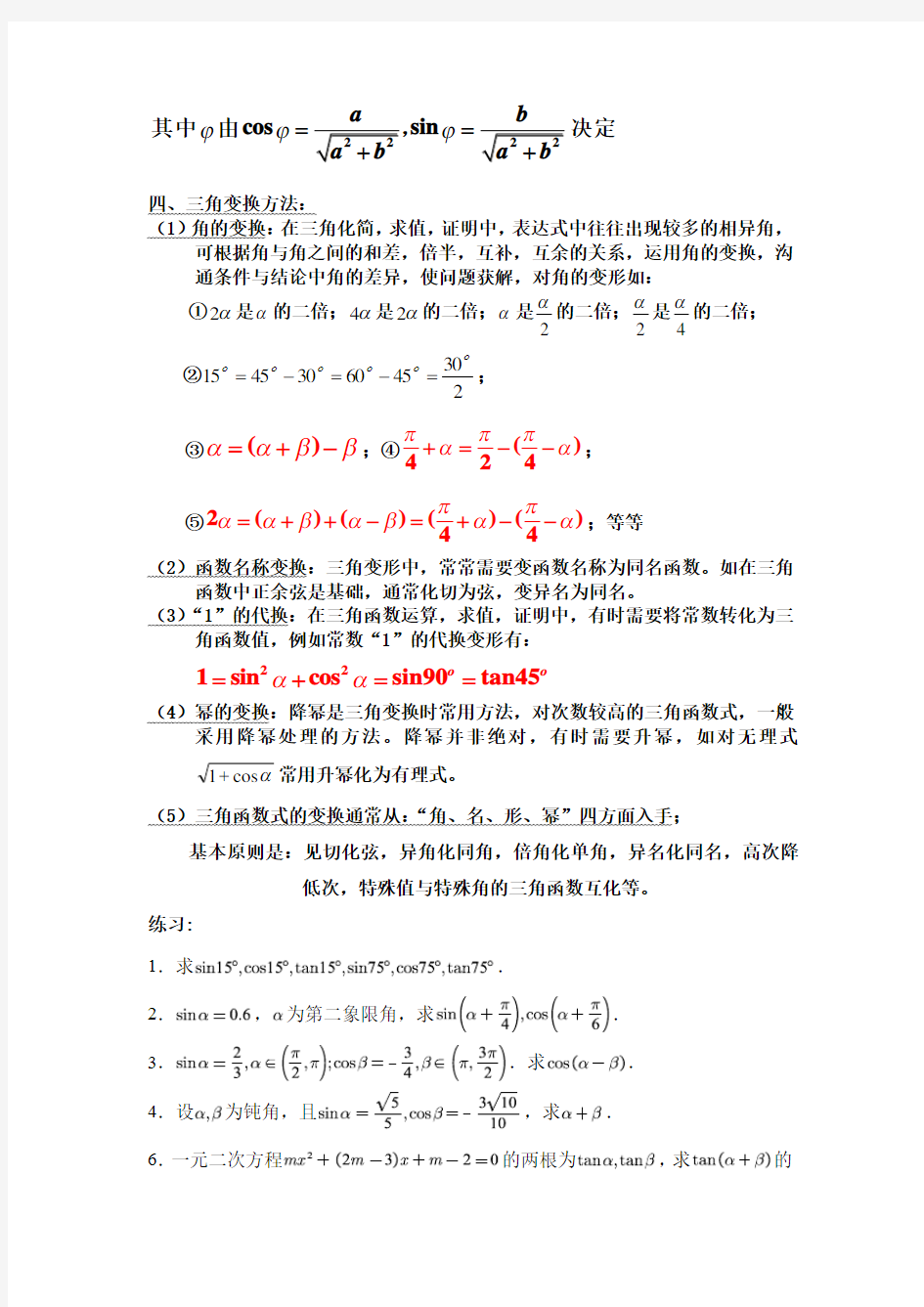 高中数学三角恒等变换精选题目(附答案)