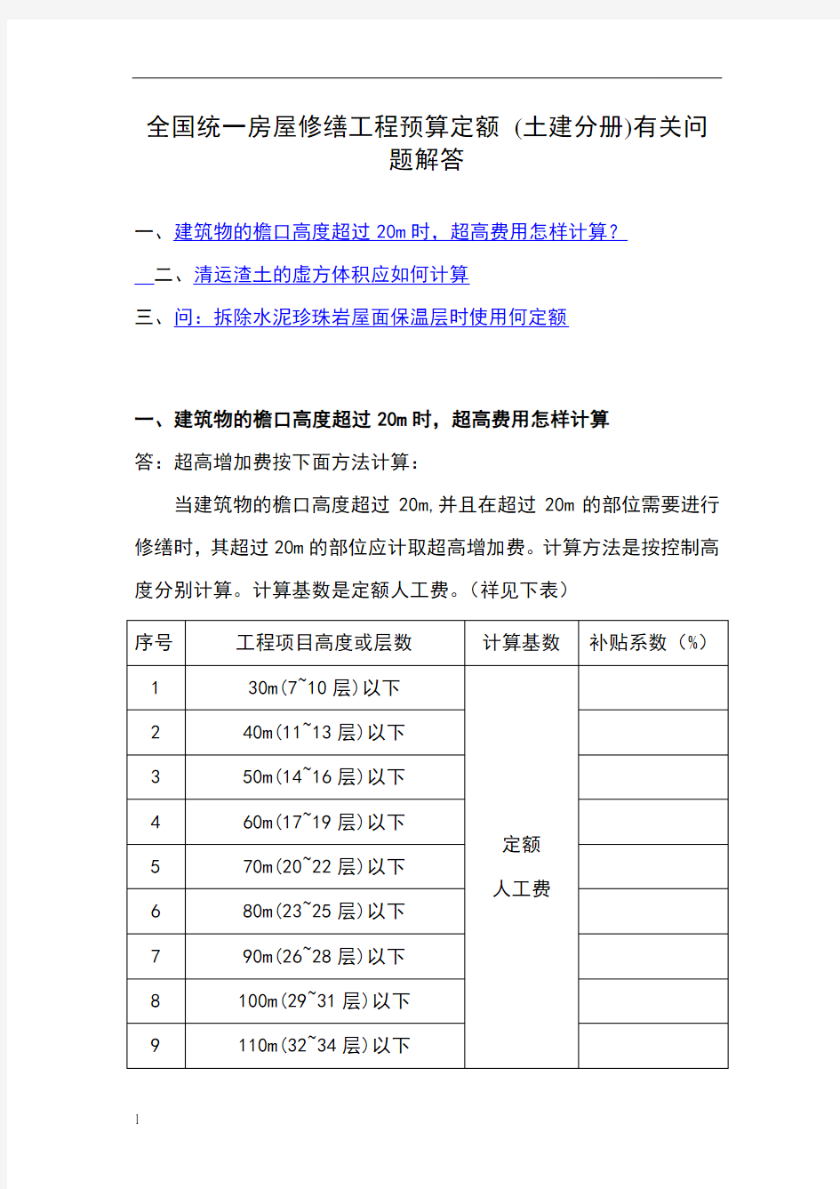 全国统一房屋修缮工程预算定额解答