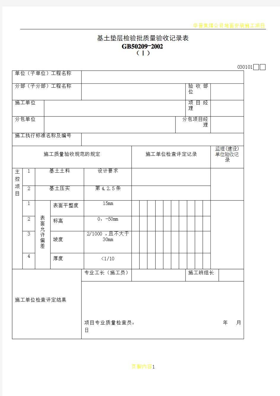 地面工程质量验收用表