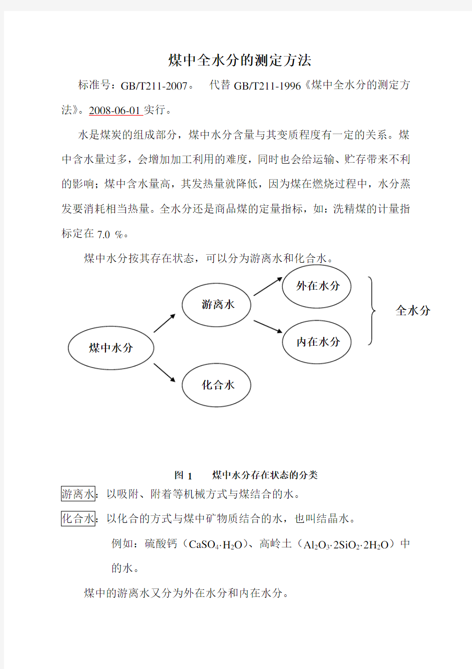 煤中全水的测定方法详解