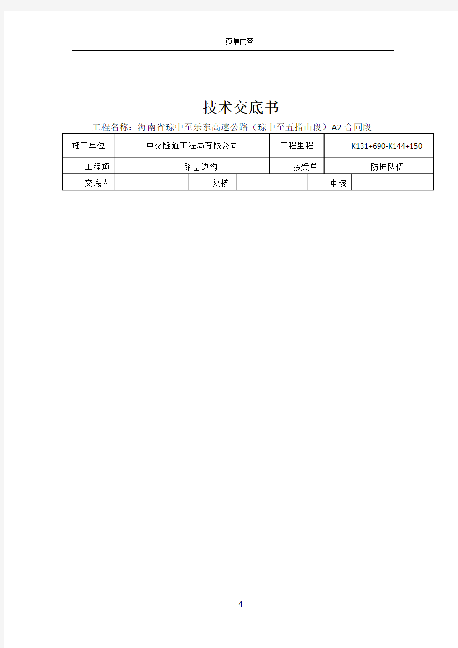 7#路基边沟施工技术交底