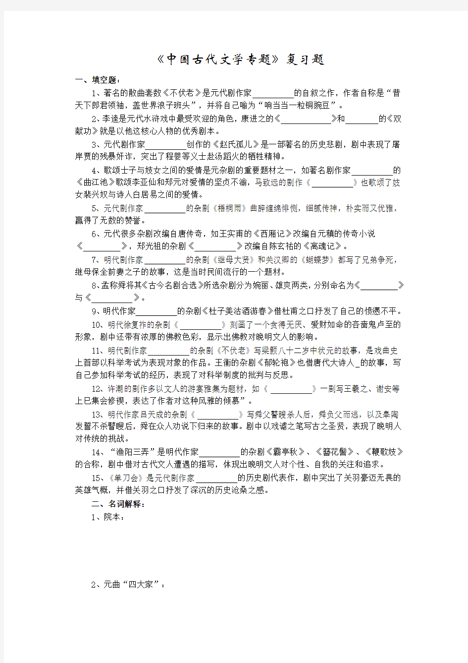 中国古代文学专题复习题