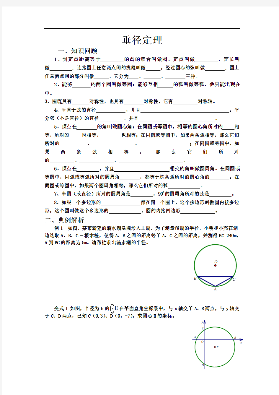 垂径定理知识点及典型例题