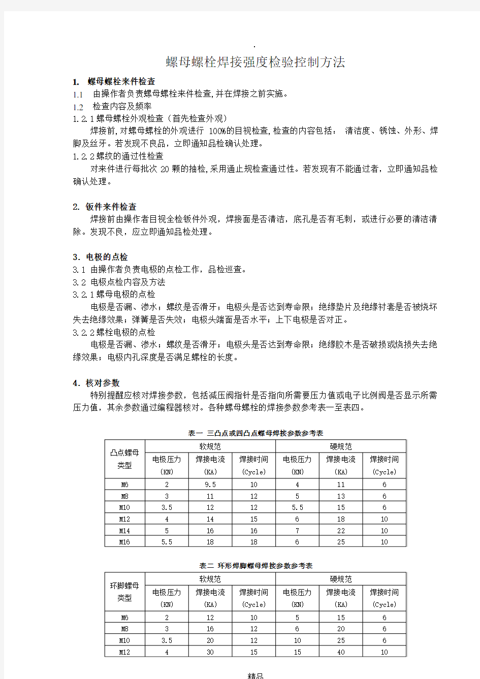 螺母螺栓焊接强度检验控制方法.