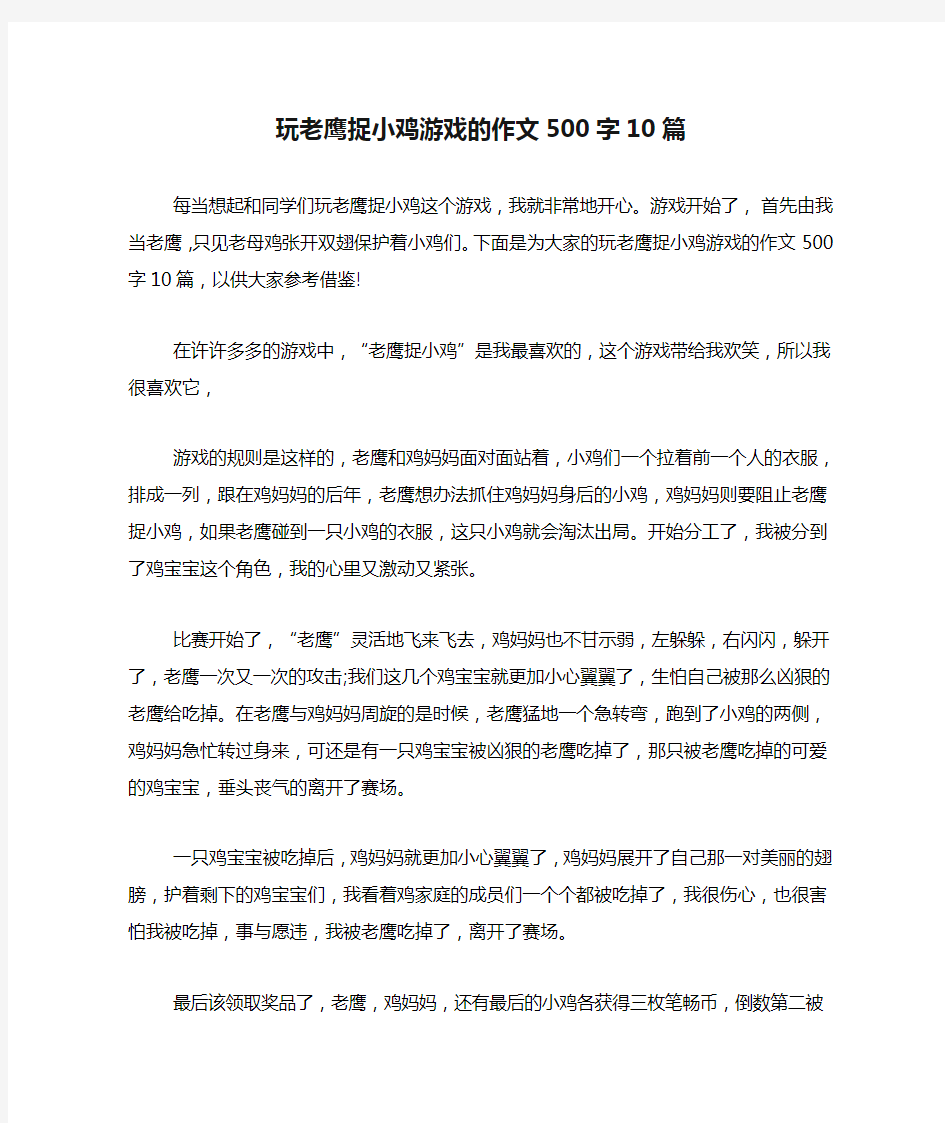 玩老鹰捉小鸡游戏的作文500字10篇