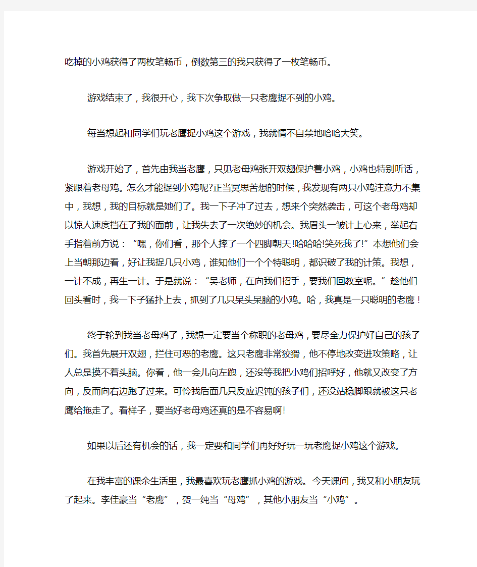 玩老鹰捉小鸡游戏的作文500字10篇