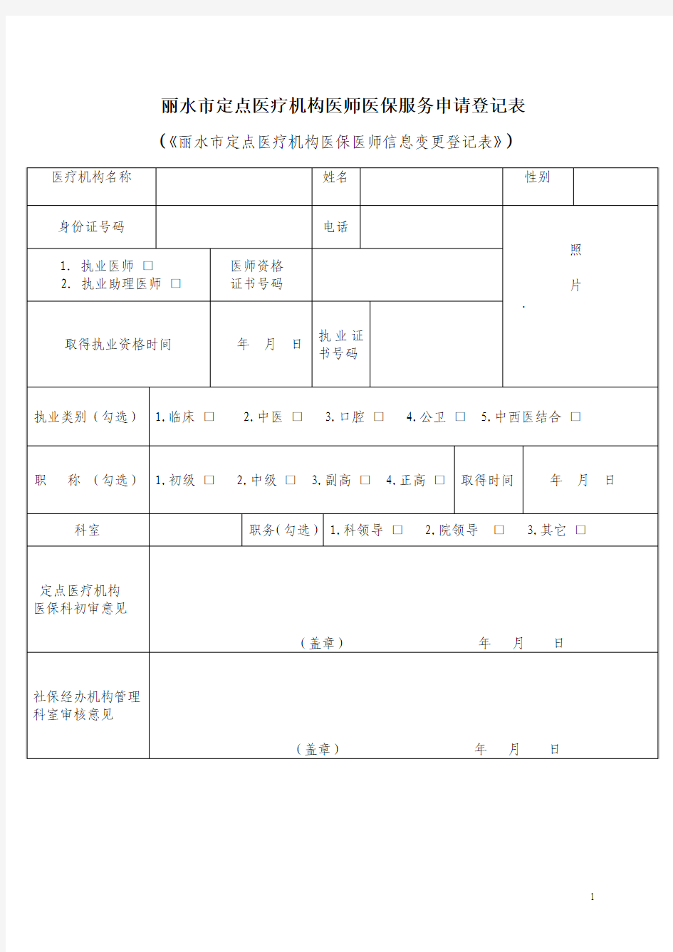 医保医师申请表