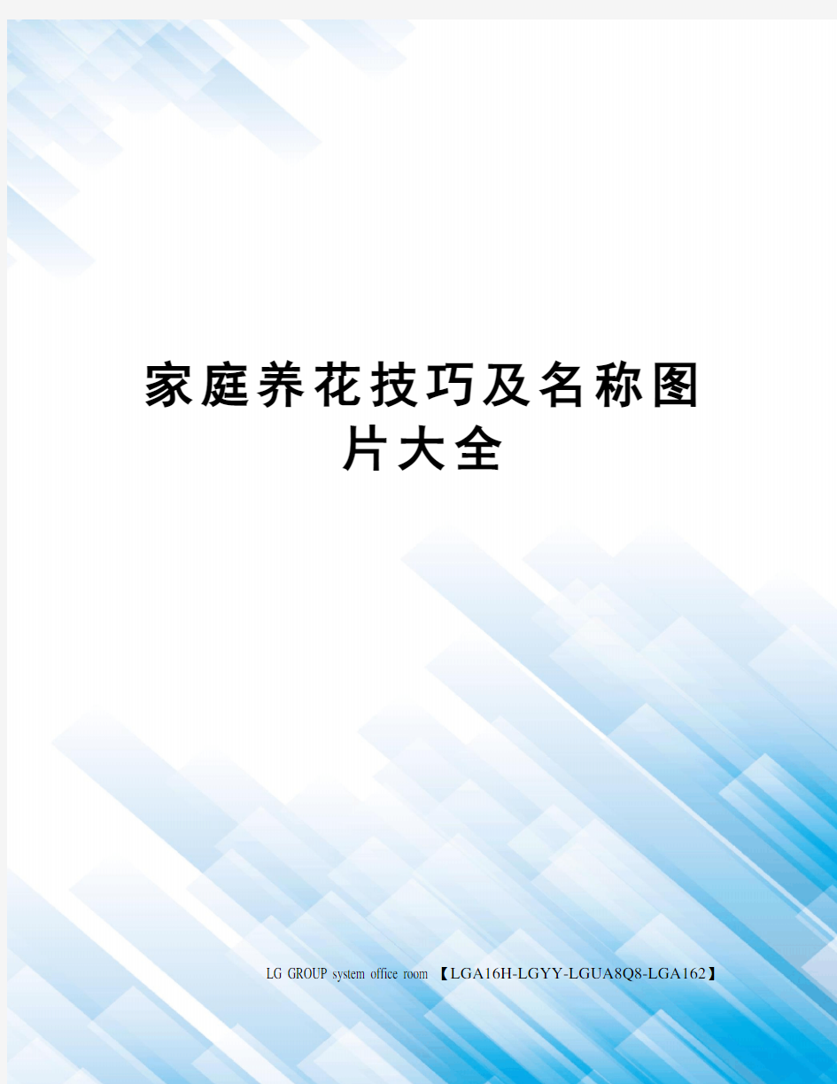 家庭养花技巧及名称图片大全