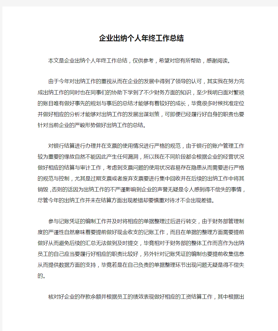 企业出纳个人年终工作总结